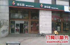 津乐园（新文化店）