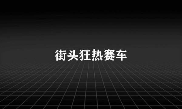 街头狂热赛车