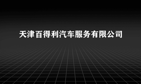 天津百得利汽车服务有限公司