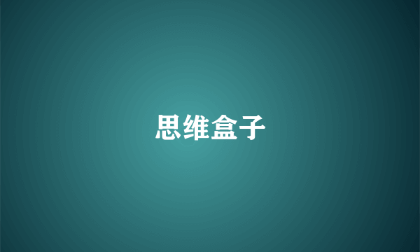 思维盒子