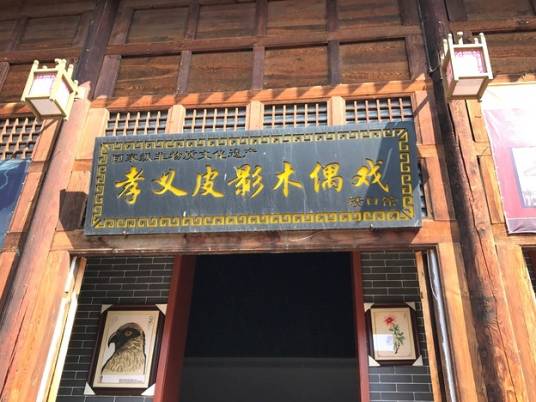 孝义皮影博物馆
