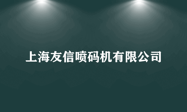 上海友信喷码机有限公司