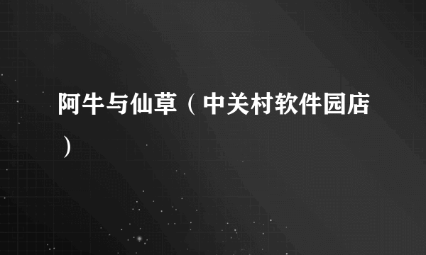 阿牛与仙草（中关村软件园店）