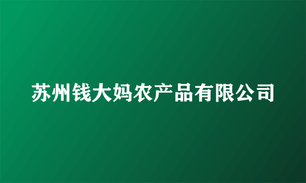 苏州钱大妈农产品有限公司
