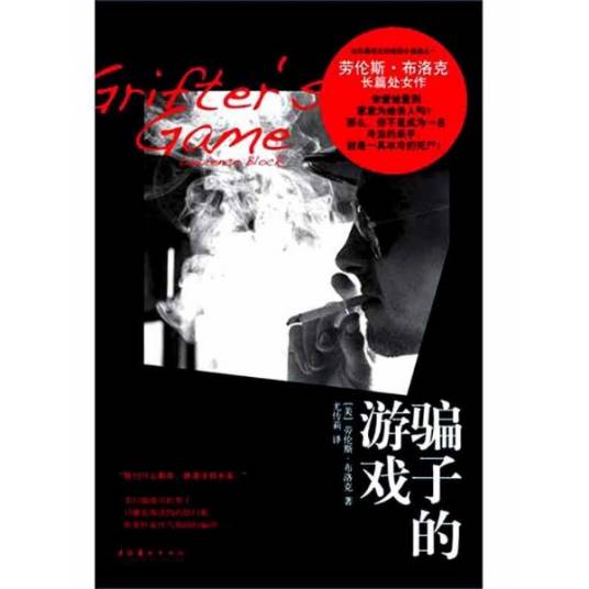 骗子的游戏