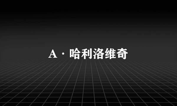 A·哈利洛维奇