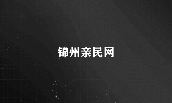 锦州亲民网