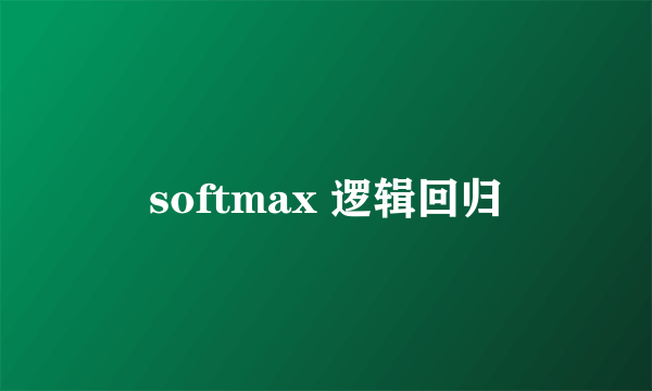 softmax 逻辑回归