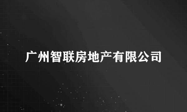 广州智联房地产有限公司