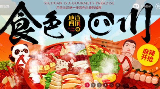 食色四川