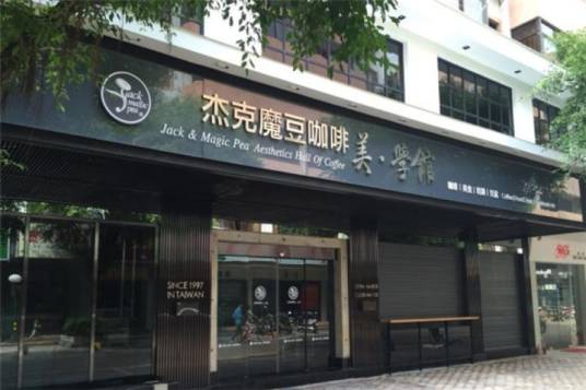 杰克魔豆咖啡生活馆（维景湾店）