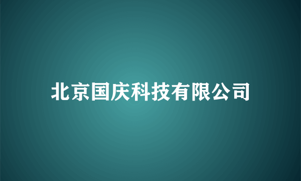 北京国庆科技有限公司