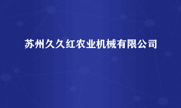 苏州久久红农业机械有限公司
