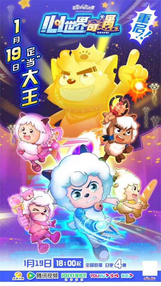 喜羊羊与灰太狼之心世界奇遇