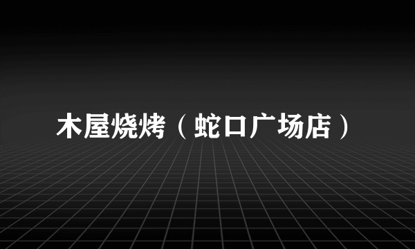 木屋烧烤（蛇口广场店）
