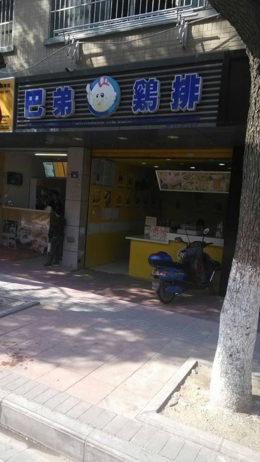 巴弟鸡排（北门路店）