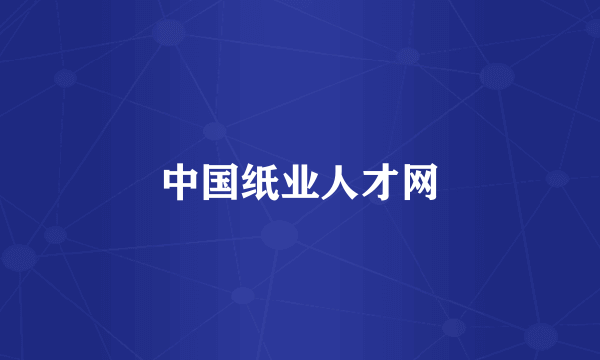 中国纸业人才网