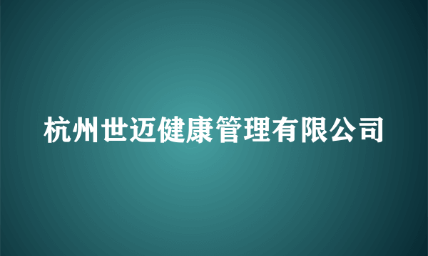 杭州世迈健康管理有限公司