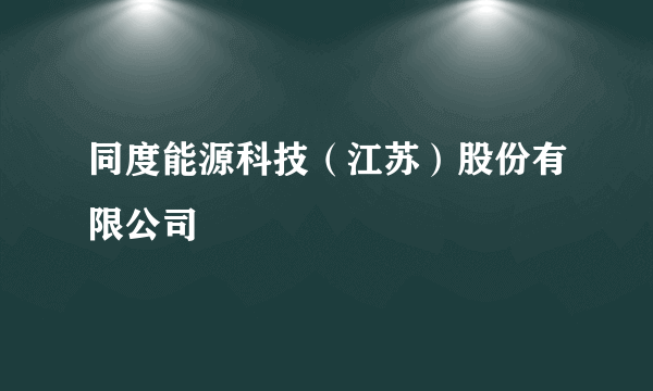 同度能源科技（江苏）股份有限公司