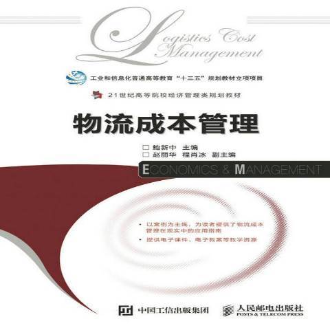 物流成本管理（2017年人民邮电出版社出版的图书）