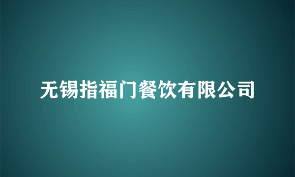 无锡指福门餐饮有限公司