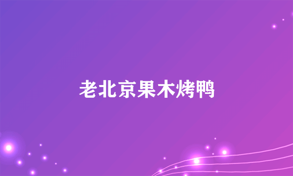 老北京果木烤鸭