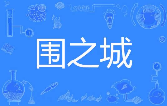 围之城