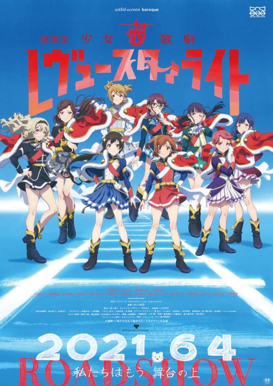 少女☆歌剧 Revue Starlight（日本2021年古川知宏执导的动画电影）