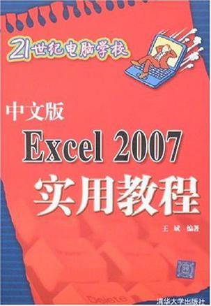 中文版Excel 2007实用教程