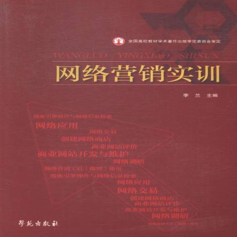 网络营销实训（2015年学苑出版社出版的图书）