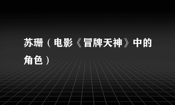 苏珊（电影《冒牌天神》中的角色）