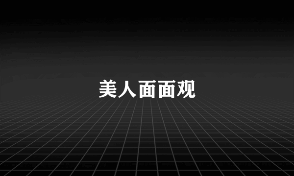 美人面面观