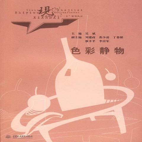 色彩静物（2010年中国水利水电出版社出版的图书）