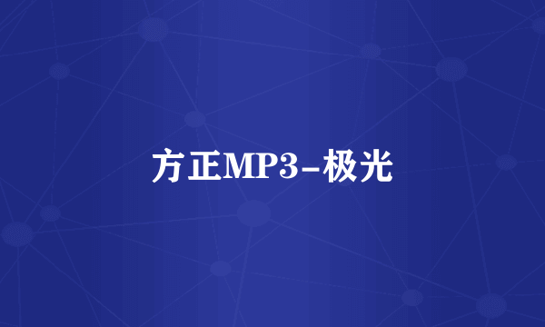方正MP3-极光