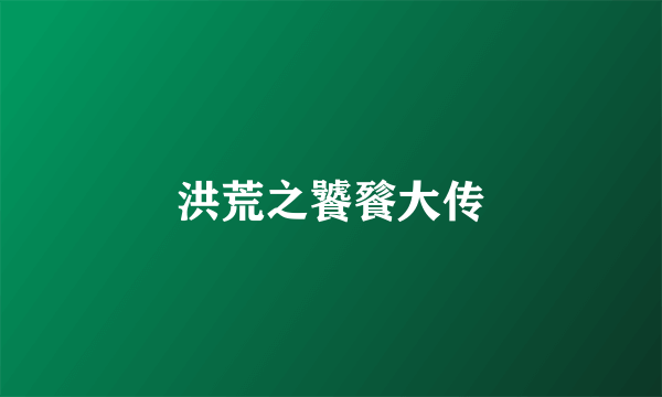 洪荒之饕餮大传