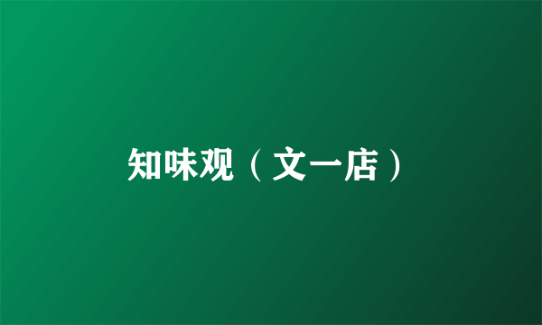 知味观（文一店）
