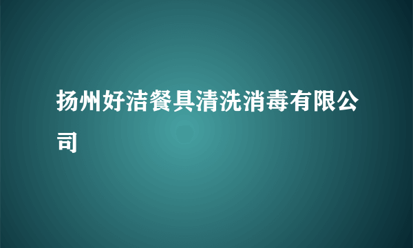 扬州好洁餐具清洗消毒有限公司