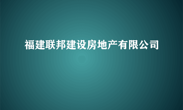 福建联邦建设房地产有限公司
