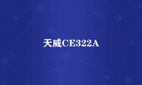天威CE322A
