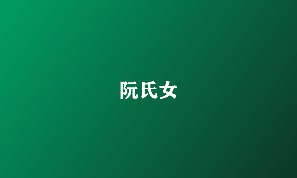 阮氏女