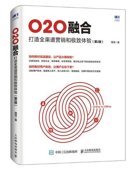 O2O融合：打造全渠道营销和极致体验（第2版）