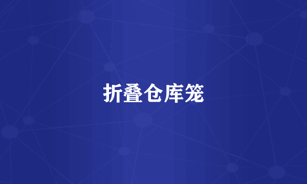 折叠仓库笼