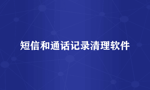 短信和通话记录清理软件