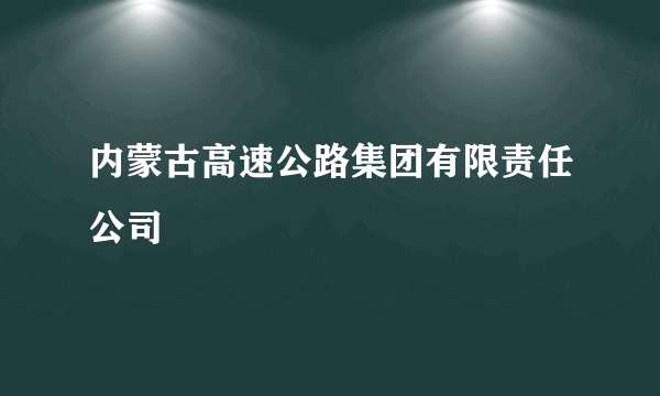 内蒙古高速公路集团有限责任公司