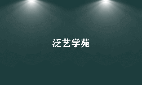 泛艺学苑