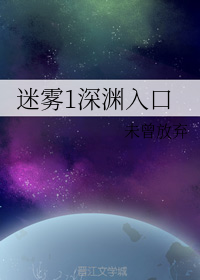 迷雾1深渊入口