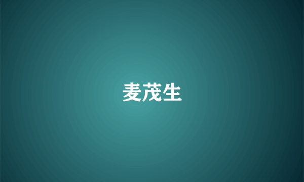 麦茂生