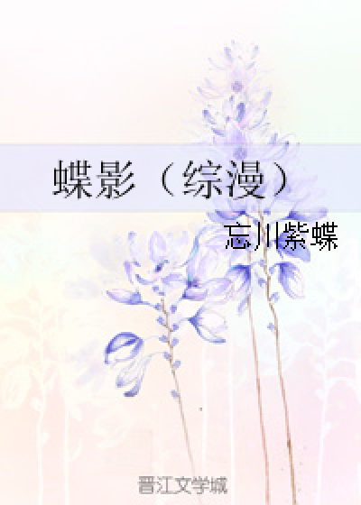 蝶影（综漫）