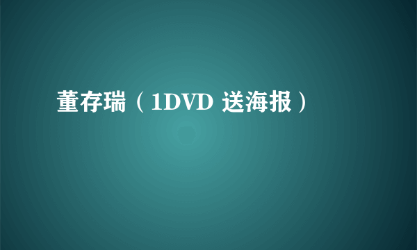董存瑞（1DVD 送海报）