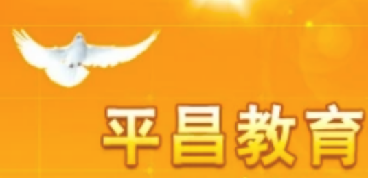 平昌县教育局